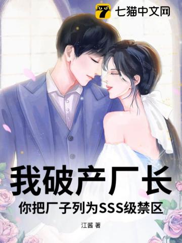 我破产厂长，你把厂子列为SSS级禁区