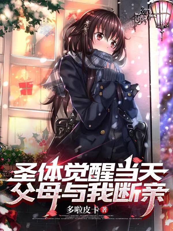 圣体觉醒当天，父母与我断亲