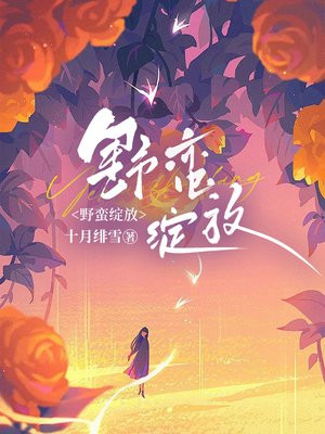 野蛮绽放