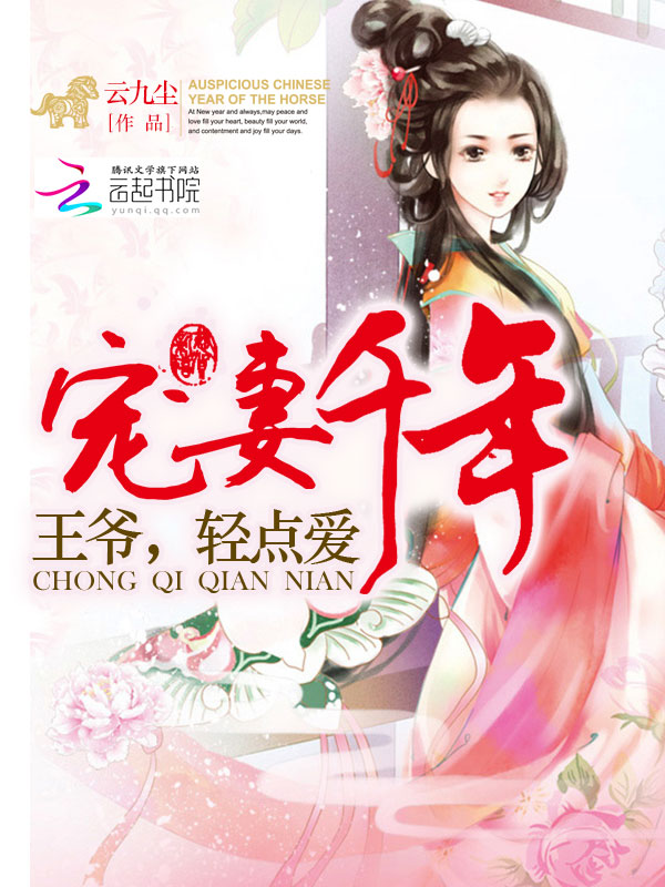 宠妻千年：王爷，轻点爱