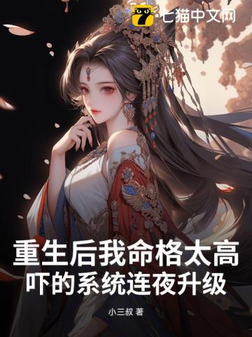 重生后我命格太高，吓的系统连夜升级