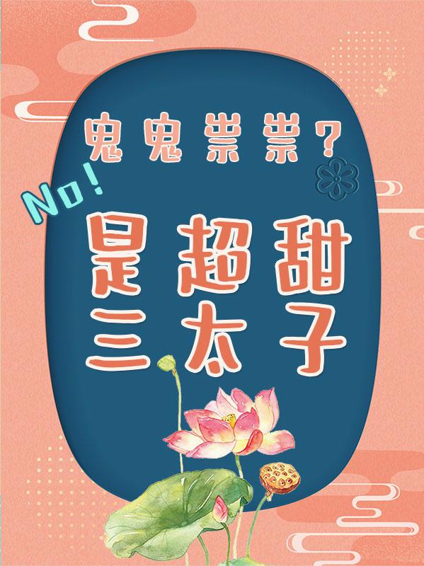 鬼鬼祟祟？No！是超甜三太子！