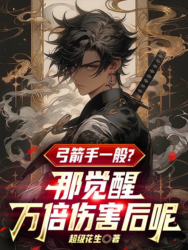 弓箭手一般？那觉醒万倍伤害后呢