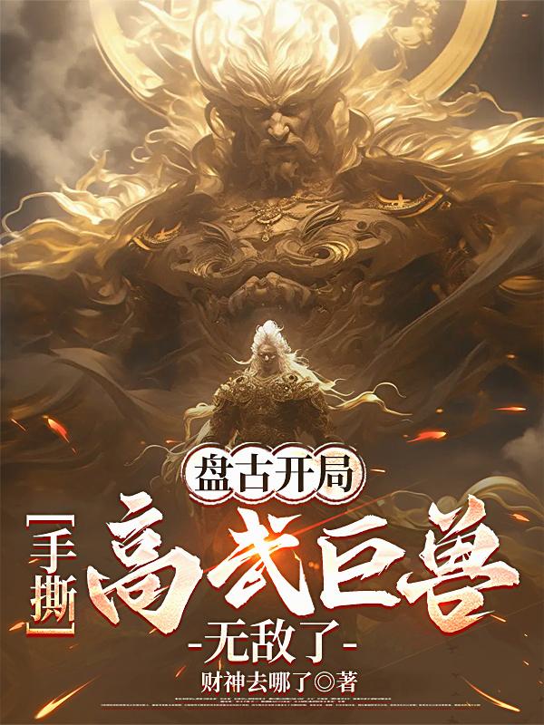 盘古开局，手撕高武巨兽，无敌了