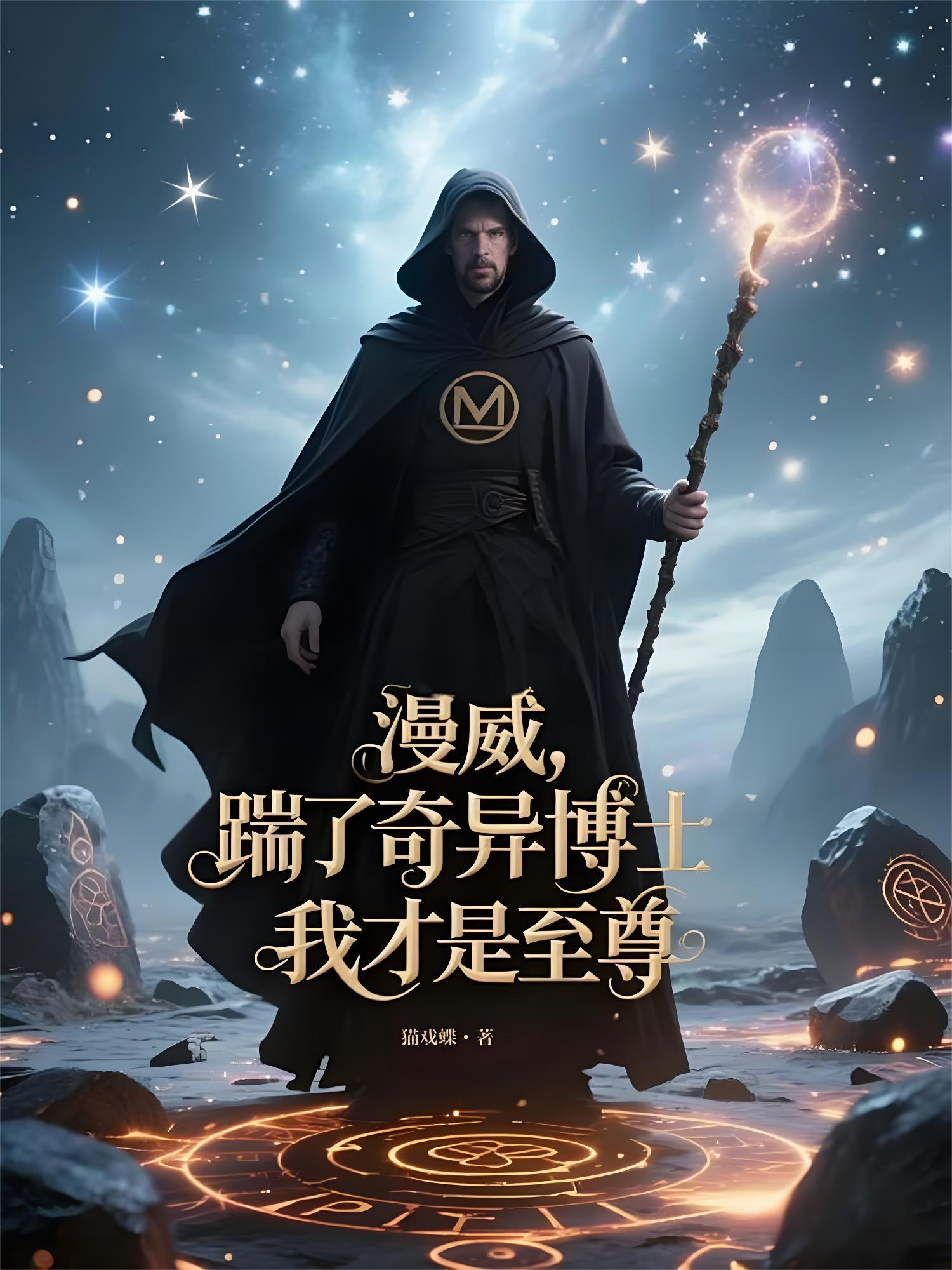 漫威，踹了奇异博士，我才是至尊