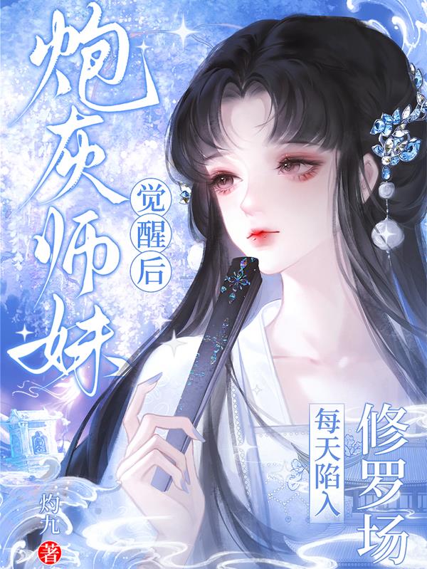炮灰师妹觉醒后，每天陷入修罗场