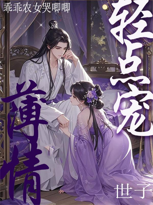 乖乖农女哭唧唧！薄情世子轻点宠