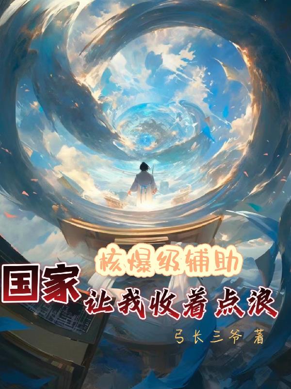 核爆级辅助，国家让我收着点浪