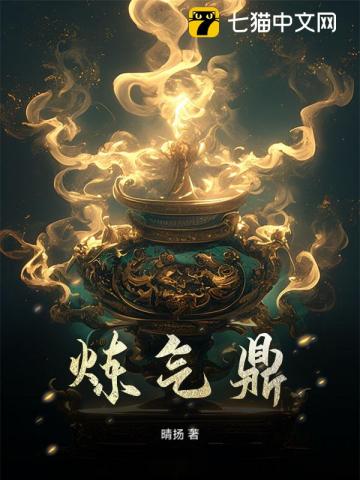 炼气鼎