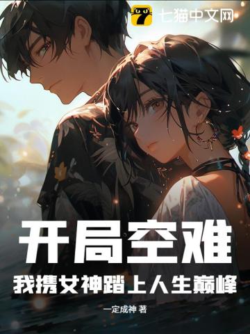 开局空难，我携女神踏上人生巅峰
