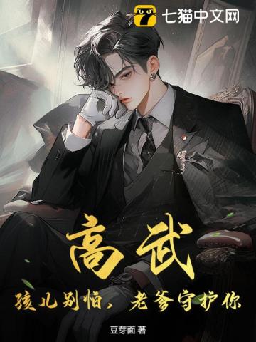 高武：孩儿别怕，老爹守护你