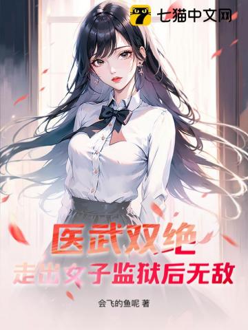 医武双绝，走出女子监狱后无敌！