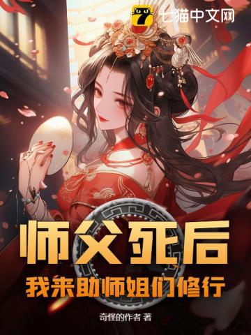 师父死后，我来助师姐们修行