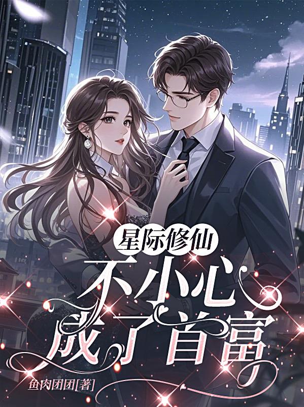 星际修仙，不小心成了首富
