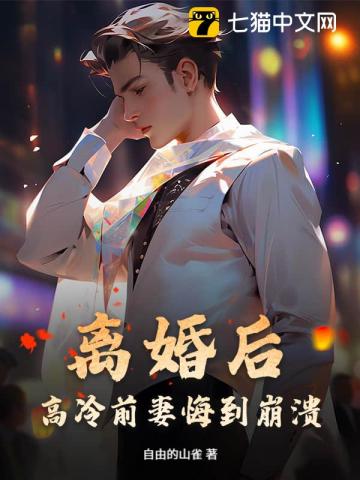 离婚后，高冷前妻悔到崩溃