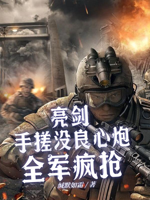 亮剑：手搓没良心炮，全军疯抢