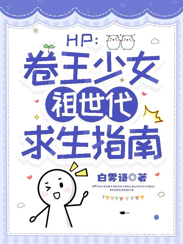 HP：卷王少女祖世代求生指南