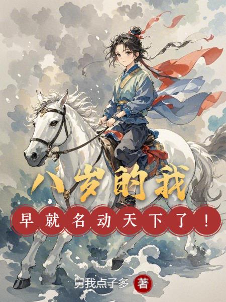 八岁的我，早就名动天下了！
