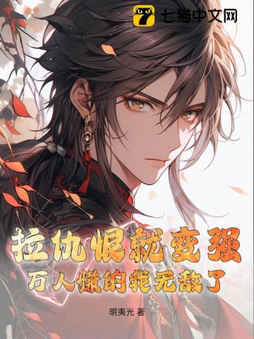 拉仇恨就变强，万人嫌的我无敌了！