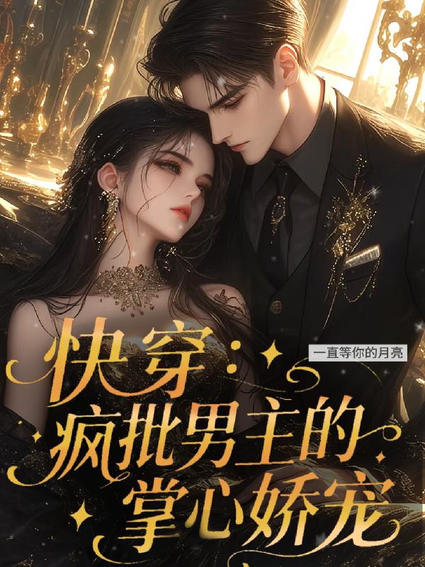 快穿：疯批男主的掌心娇宠