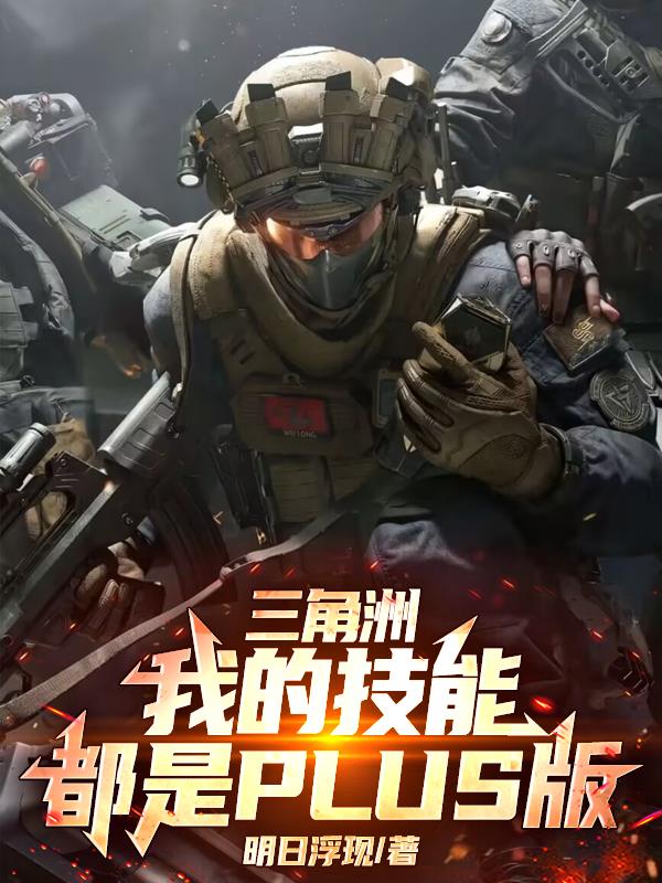 三角洲：我的技能都是plus版