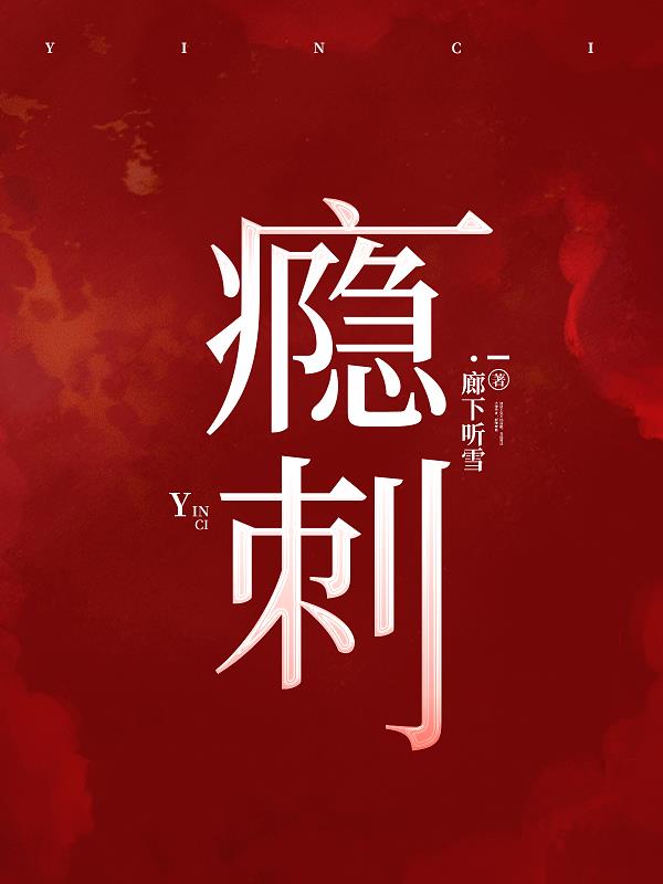 瘾刺