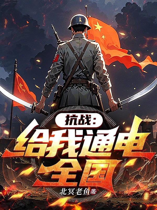 抗战：给我通电全国