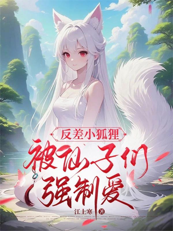 反差小狐狸，被仙子们强制爱