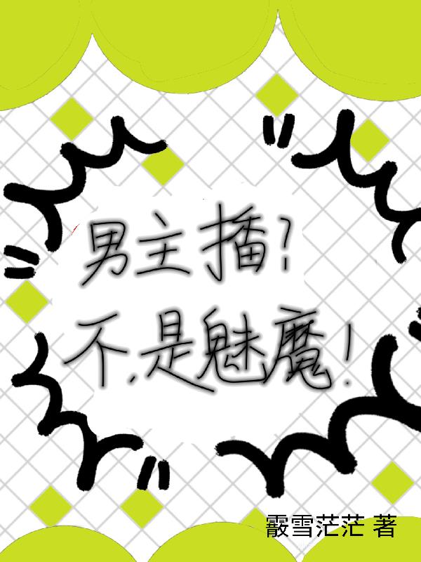 男主播？不，是魅魔
