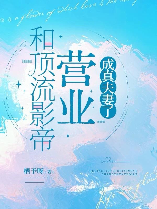和顶流影帝营业成真夫妻了