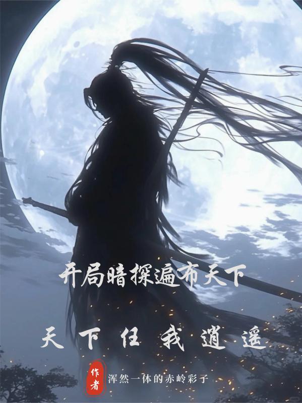 开局暗探遍布天下，天下任我逍遥
