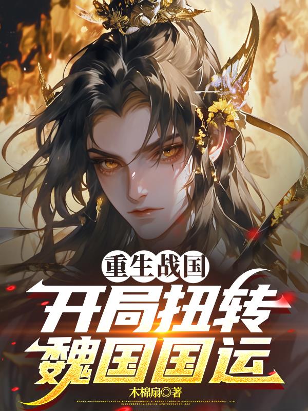 重生战国：开局扭转魏国国运