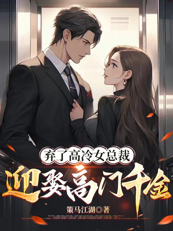 弃了高冷女总裁，迎娶高门千金