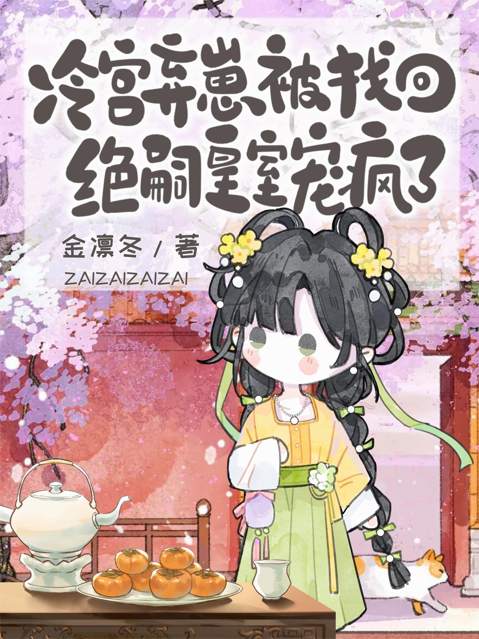 冷宫弃崽被找回，绝嗣皇室宠疯了