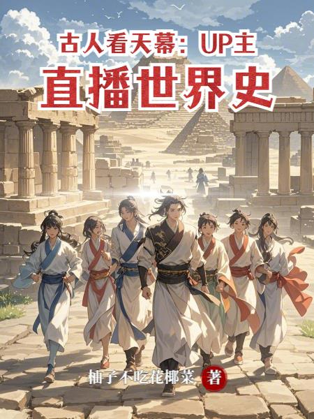 古人看天幕：UP主直播世界史