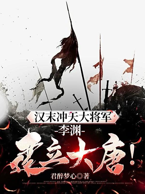 汉末冲天大将军，李渊建立大唐！