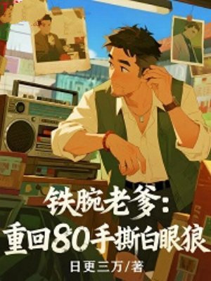 铁腕老爹：重回80手撕白眼狼