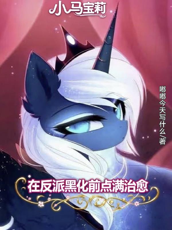 小马宝莉：在反派黑化前点满治愈