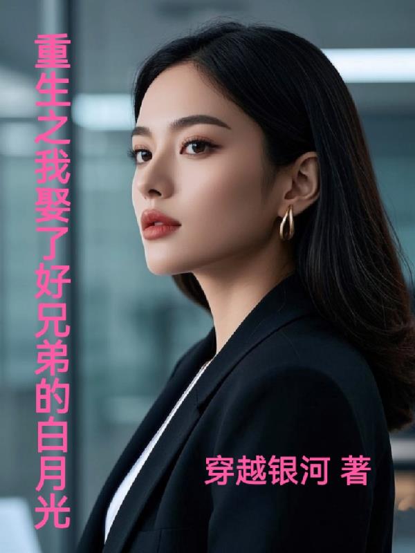 重生之我娶了好兄弟的白月光