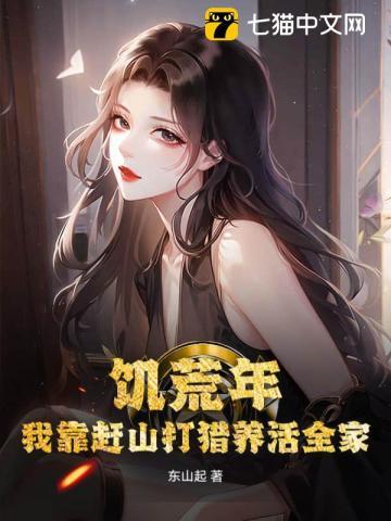 饥荒年，我赶山打猎带娇妻暴富