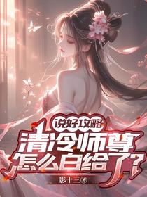 说好攻略，清冷师尊怎么白给了？
