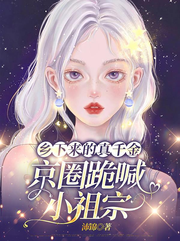 乡下来的真千金，京圈跪喊小祖宗