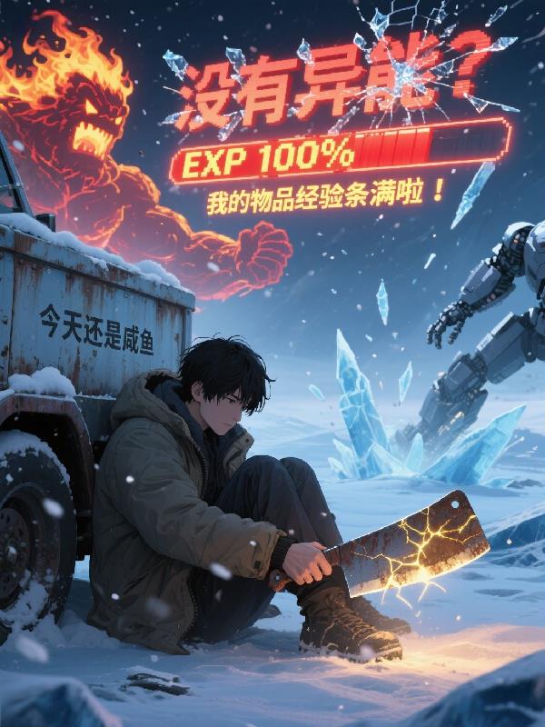 没有异能？我的物品经验条满啦！