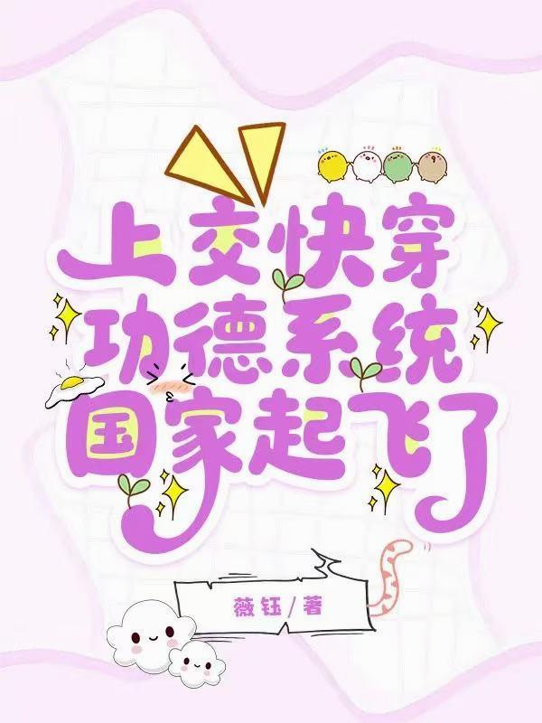 上交快穿功德系统，国家起飞了