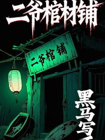 二爷棺材铺