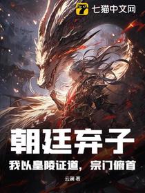 朝廷弃子？我以皇陵证道，宗门俯首