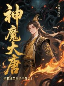 神魔大唐：招惹咸鱼皇子干什么？