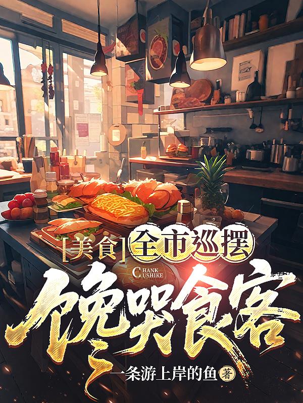 美食：全市巡摆，馋哭食客