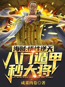 海贼：悟性逆天，八门遁甲秒大将