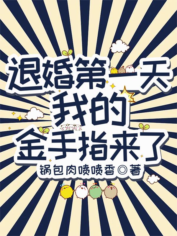 退婚第一天，我的金手指来了